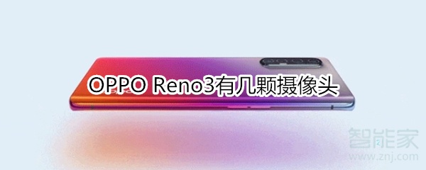 OPPO Reno3有几颗摄像头