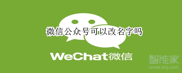 微信公众号可以改名字吗