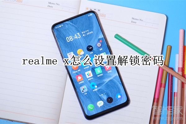 realme x怎么设置解锁密码