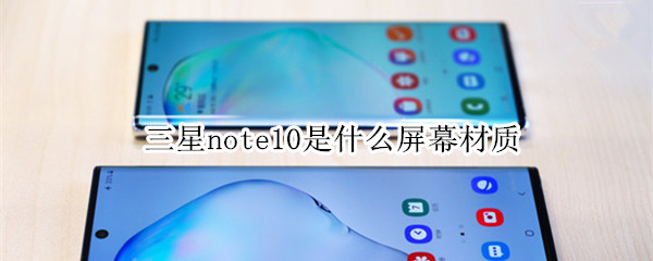 三星note10是什么屏幕材质