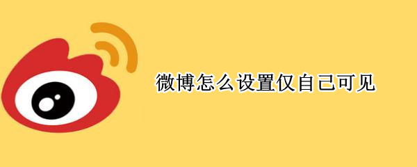 微博怎么设置仅自己可见