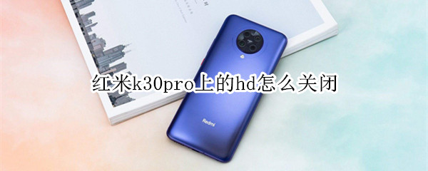 红米k30pro上的hd怎么关闭