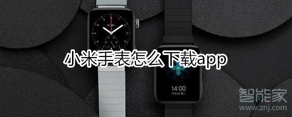 小米手表怎么下载app