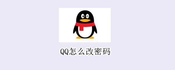 QQ怎么改密码