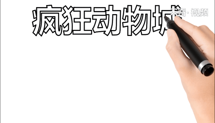 疯狂动物城手抄报 疯狂动物城手抄报怎么画