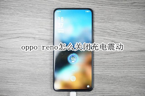 oppo reno怎么关闭充电震动