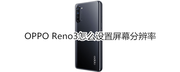 OPPO Reno3怎么设置屏幕分辨率