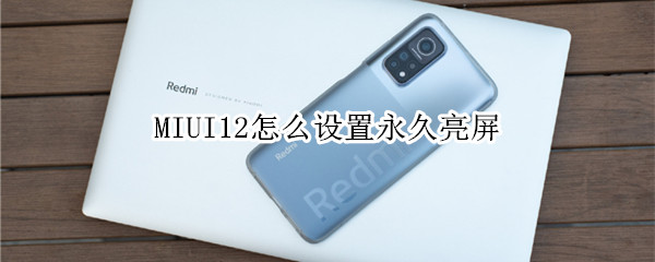 MIUI12怎么设置永久亮屏
