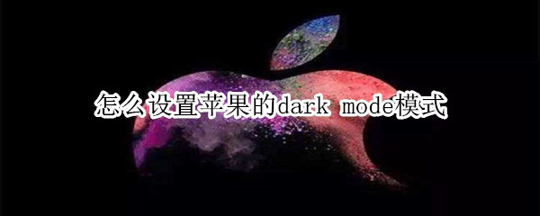 怎么设置苹果的dark mode模式