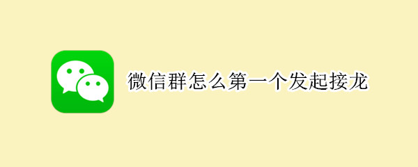 微信群怎么第一个发起接龙