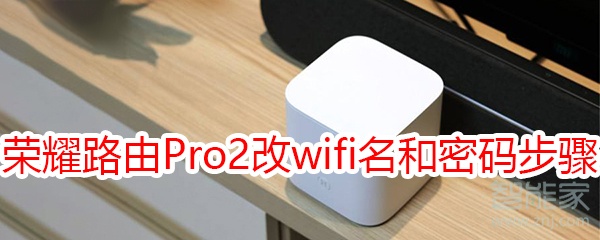 荣耀路由Pro2修改wifi名称和密码步骤