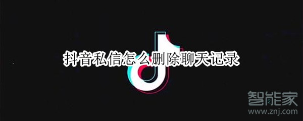 抖音私信怎么删除聊天记录