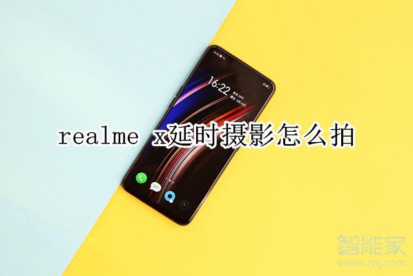 realme x延时摄影怎么拍