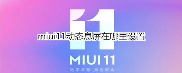 miui11动态息屏在哪里设置