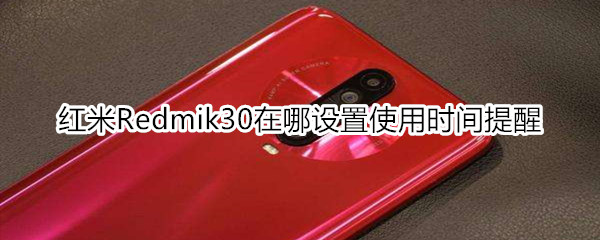 红米Redmik30在哪设置使用时间提醒