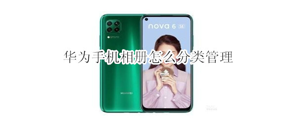 华为手机相册怎么分类管理