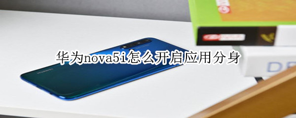 华为nova5i怎么开启应用分身