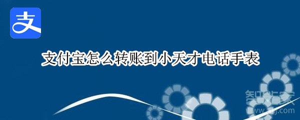 支付宝怎么转账到小天才电话手表