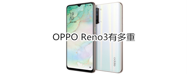 OPPO Reno3有多重