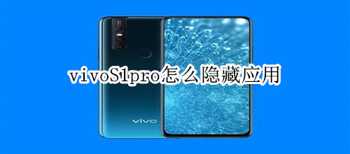 vivoS1pro怎么隐藏应用