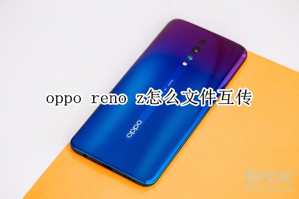 oppo reno z怎么文件互传