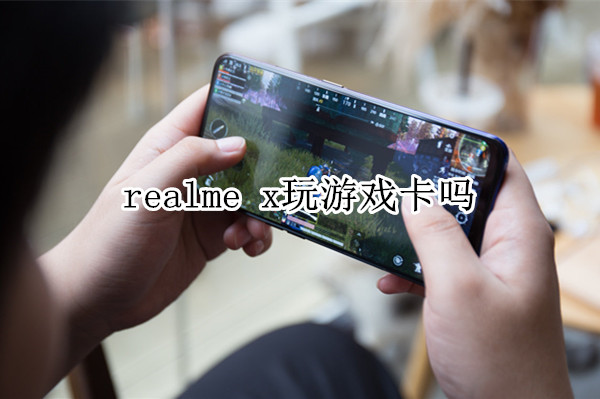 realme x玩游戏卡吗