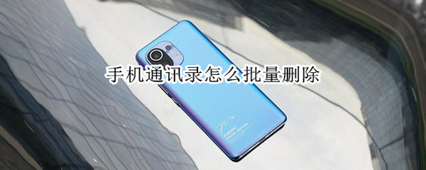 手机通讯录怎么批量删除