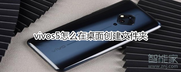 vivos5怎么在桌面创建文件夹