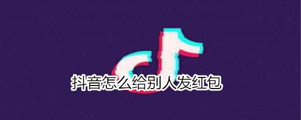 抖音怎么给别人发红包