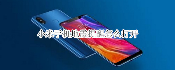 小米手机地震提醒怎么打开