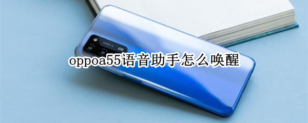 oppoa55语音助手怎么唤醒