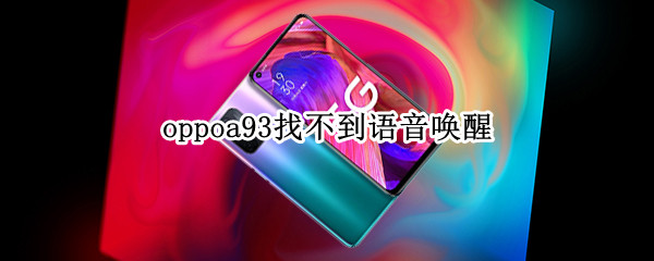 oppoa93找不到语音唤醒