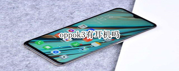 oppok3有耳机吗