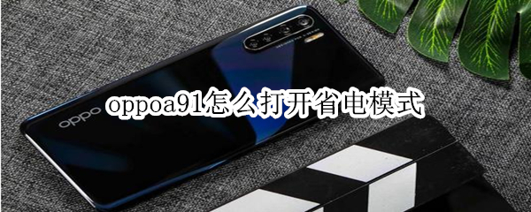 oppoa91怎么打开省电模式