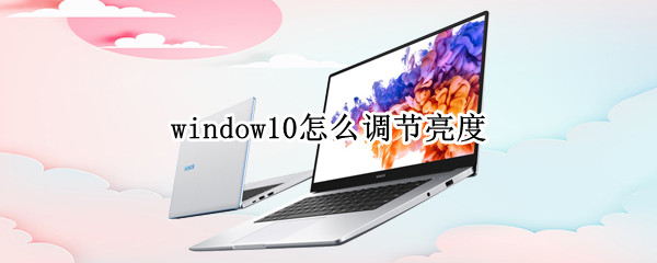 window10怎么调节亮度