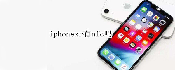 iphonexr有nfc吗