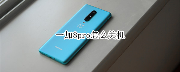一加8pro怎么关机