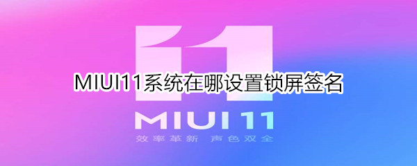 MIUI11系统在哪设置锁屏签名