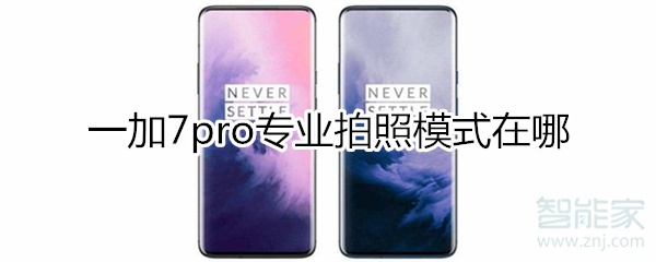 一加7pro专业拍照模式在哪
