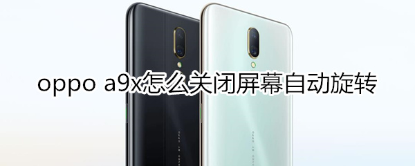 oppoa9x怎么关闭屏幕自动旋转