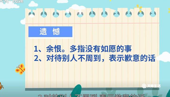 遗憾的意思 遗憾是什么意思