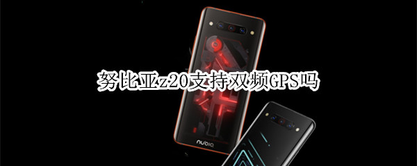 努比亚z20支持双频GPS吗
