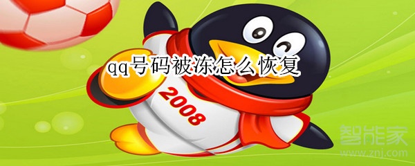 qq号码被冻怎么恢复