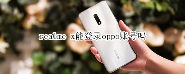 realme x能登录oppo账号吗
