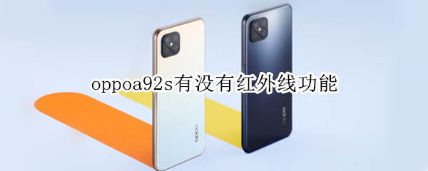 oppoa92s有没有红外线功能