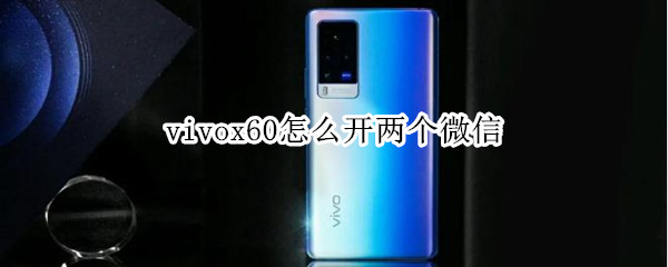 vivox60怎么开两个微信