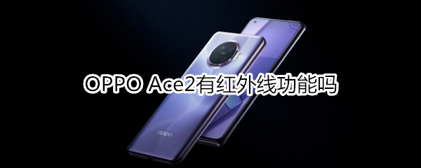 OPPO Ace2有红外线功能吗