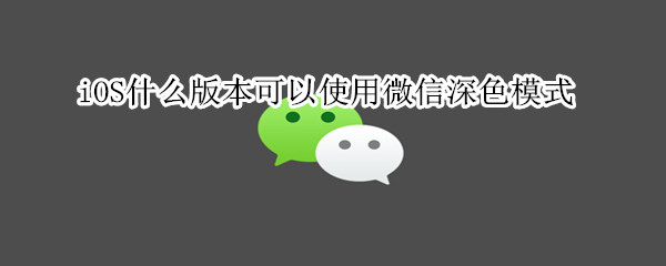 微信深色模式来了,iOS13版本获得优先使用权