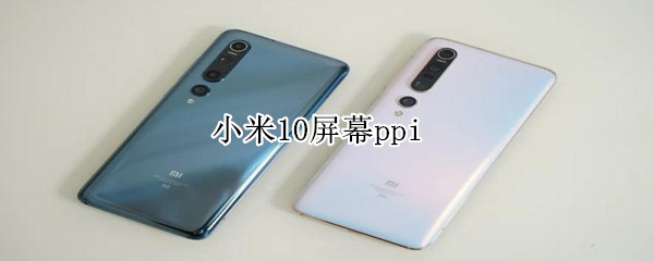 小米10屏幕ppi