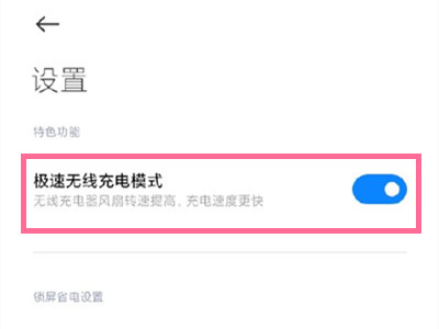 小米mix4怎么开启极速充电